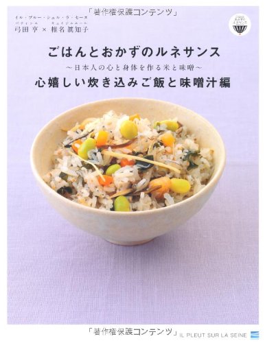 ごはんとおかずのルネサンス 心嬉しい炊き込みご飯と味噌汁編 ごはんとおかずのルネサンスプロジェクト 弓田亨 椎名眞知子 本 通販 Amazon ごはんとおかずのルネサンス 心嬉しい炊き込みご飯と味噌汁編 ごはんとおかずのルネサンスプロジェクト 弓田亨 椎名眞知子 本 通販 Amazon