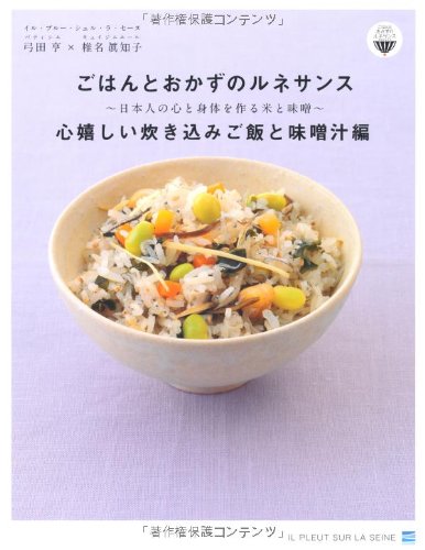 ごはんとおかずのルネサンス 心嬉しい炊き込みご飯と味噌汁編 ごはんとおかずのルネサンスプロジェクト 弓田亨 椎名眞知子 本 通販 Amazon