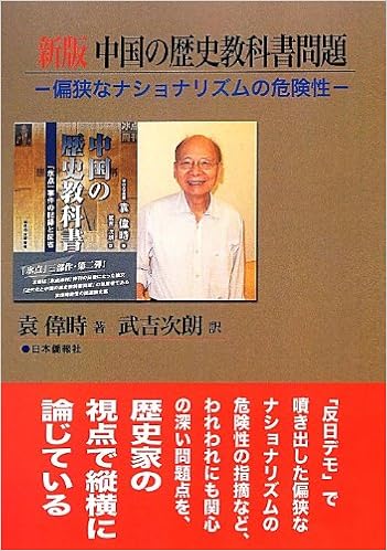 新版中国の歴史教科書問題 偏狭なナショナリズムの危険性 袁偉時 武吉次朗 本 通販 Amazon