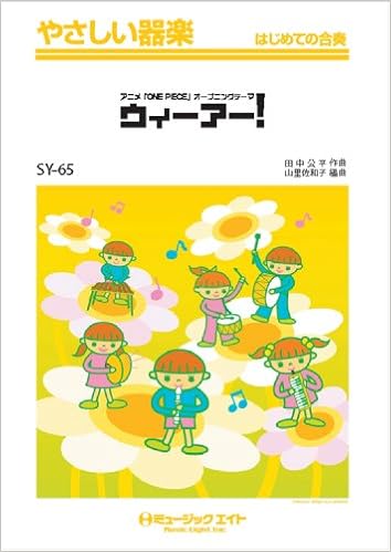 ウィーアー アニメ One Piece 初代オープニングテーマ やさしい器楽 Syー65 本 通販 Amazon