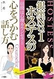 昼間は心理カウンセラー 銀座No.1ホステスの心をつかむ話し方