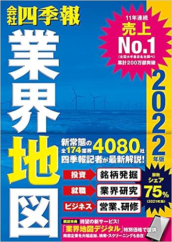 会社四季報 業界地図 2022年版 東洋経済新報社 本 通販 Amazon