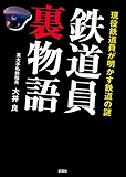 現役鉄道員が明かす鉄道の謎 鉄道員裏物語