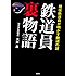 現役鉄道員が明かす鉄道の謎　鉄道員裏物語