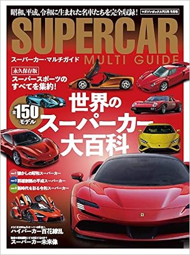 Supercar Multi Guide マガジンボックスplus 本 通販 Amazon