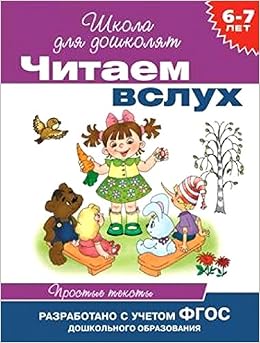 Росмэн 6-7 лет. читаем вслух. простые тексты (фиолетовая) (9785353069263)