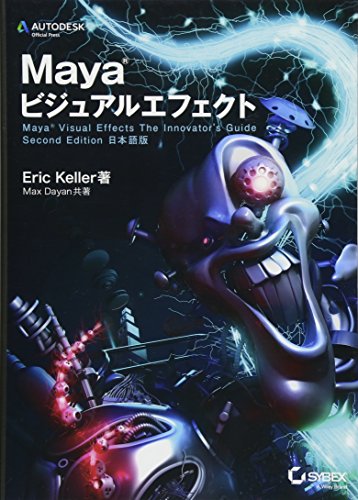Mayaビジュアルエフェクト Maya Visual Effects The Innovator S Guide Second Edition 日本語版 Eric Keller エリック ケラー Stocorzyri