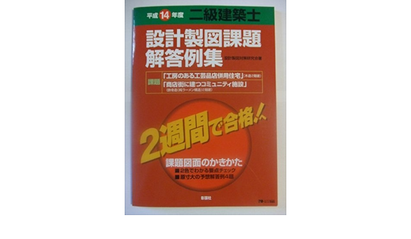 二級建築士設計製図課題解答例集 平成14年度 Amazon Com Books