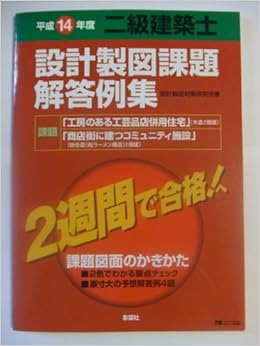 二級建築士設計製図課題解答例集 平成14年度 Amazon Com Books
