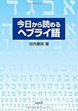 今日から読めるヘブライ語