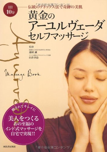 Fair skin of miracle detox method over 10 minutes the 1st traditional Ayurvedic self massage golden (2006) ISBN: 4309280781 [Japanese Import]