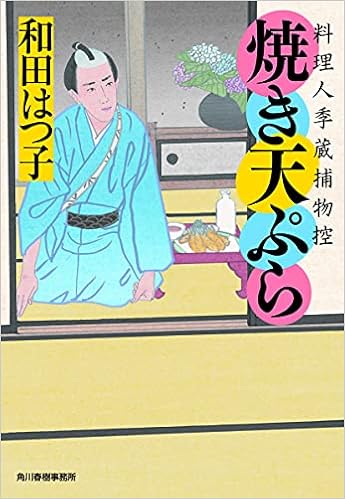 焼き天ぷら 料理人季蔵捕物控 時代小説文庫 和田 はつ子 本 通販 Amazon