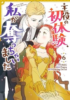 主役の初体験、私が奪っちゃいましたの最新刊