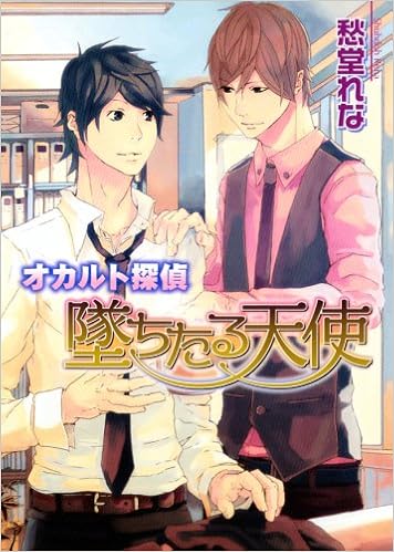 オカルト探偵墜ちたる天使 ルチル文庫 愁堂 れな 田倉 トヲル 本 通販 Amazon
