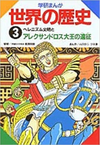 ヘレニズム文明とアレクサンドロス大王の遠征 学研まんが 世界の歴史 Amazon De Bucher