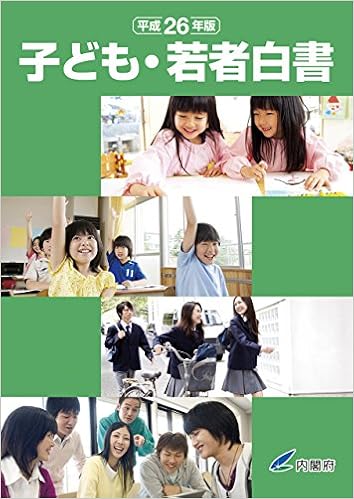 子ども 若者白書 平成26年版 内閣府 本 通販 Amazon