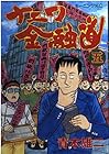 ナニワ金融道 第5巻