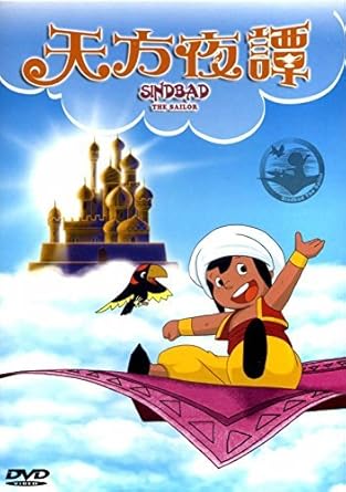 Download Amazon Com Sinbad The Sailor 10 Dvd Box Set 52 Episodes Arabian For Android Wallpaper Amazon Com Sinbad The Sailor 10 Dvd Box Set 52 Episodes Arabian HD