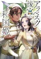 アラベスク後宮の和国姫 第03巻