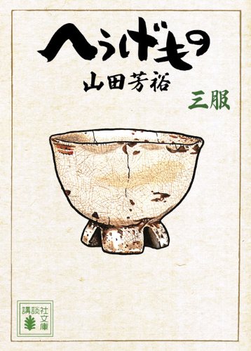 良質 へうげもの 講談社文庫1服 10服 単行本 15 服セット 青年漫画 Www B2bsf Com Www B2bsf Com