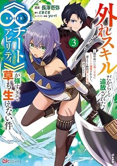外れスキルだからと追放された《∞チートアビリティ》が強すぎて草も生えない件 ~偶然助けた第三王女にどちゃくそ溺愛されるし、前よりも断然楽しい生活送ってます~の最新刊