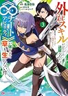 外れスキルだからと追放された《∞チートアビリティ》が強すぎて草も生えない件 ~偶然助けた第三王女にどちゃくそ溺愛されるし、前よりも断然楽しい生活送ってます~ 第3巻