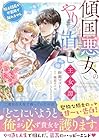 傾国悪女のやり直し王女譚 騎士団長が不器用で離れません 第3巻
