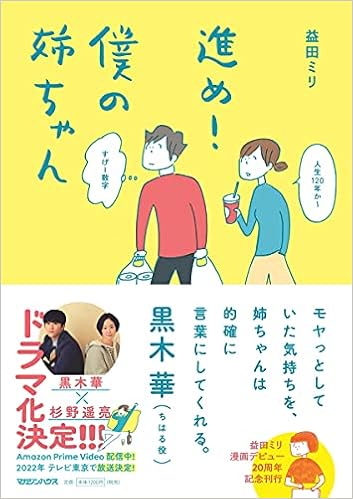 進め 僕の姉ちゃん 益田ミリ 本 通販 Amazon