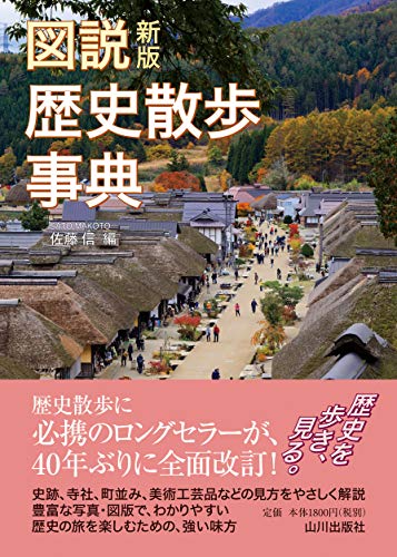 新版 図説歴史散歩事典