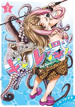 釣って食べたいギャル澤さんの最新刊