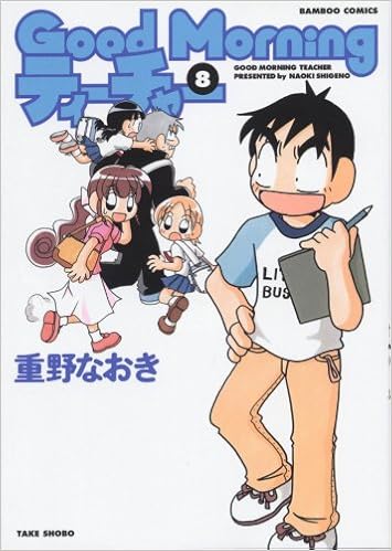 Good Morningティーチャー 8 バンブー コミックス 重野 なおき 本 通販 Amazon