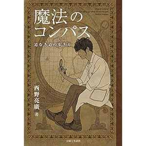 魔法のコンパス 道なき道の歩き方