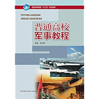 普通高校军事教程 (Chinese Edition) book cover