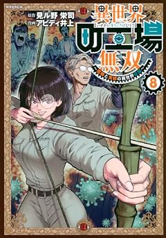 異世界町工場無双 ~信頼と実績の異世界征服~の最新刊