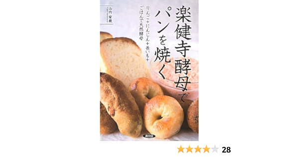 Amazon Com 楽健寺酵母でパンを焼く りんご にんじん 長いも ごはんで天然酵母 Yui Gen Yamanoi Chi Books