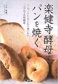 楽健寺酵母でパンを焼く りんご にんじん 長いも ごはんで天然酵母 Yui Gen Yamanoi Chi Amazon Com Books
