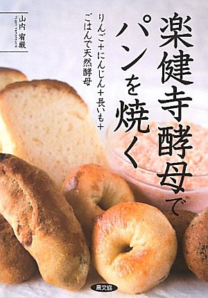 楽健寺酵母でパンを焼く りんご にんじん 長いも ごはんで天然酵母 山内 宥厳 本 通販 Amazon