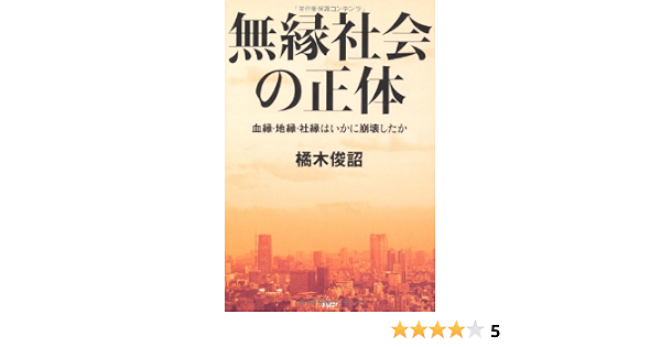 無縁社会の正体 血縁 地縁 社縁はいかに崩壊したか 9784569794143 Amazon Com Books