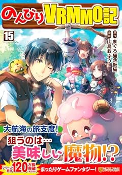 のんびりVRMMO記の最新刊