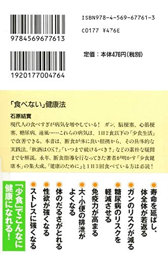 食べない 健康法 Php文庫 石原 結實 本 通販 Amazon