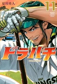 ドラハチの最新刊