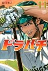 ドラハチ 第11巻