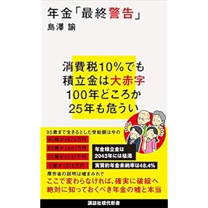 年金「最終警告」 (講談社現代新書) [Kindle版]
