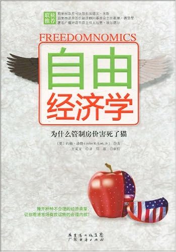 自由经济学：为什么管制房价害死了猫: 约翰·洛特: 9787545405774 