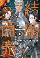 結婚商売 第06巻