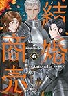 結婚商売 第6巻