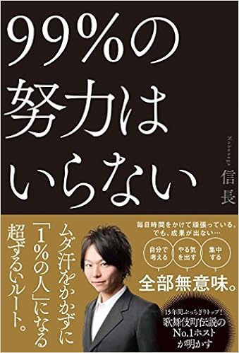 99 の努力はいらない 信長 本 通販 Amazon