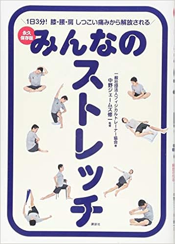 みんなのストレッチ 永久保存版 1日3分 膝 腰 肩 しつこい痛みから解放される 一般社団法人フィジカルトレーナー協会 中野 ジェームズ修一 本 通販 Amazon