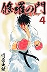 修羅の門 第弐門 第4巻