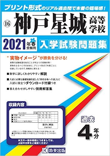 神戸星城高等学校過去入学試験問題集21年春受験用 兵庫県高等学校過去入試問題集 Amazon Com Books
